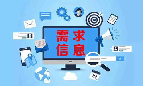 경상需求信息